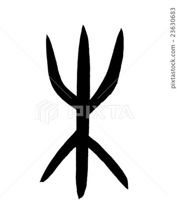 未命名:漢字“尚未”甲骨文 未命名:漢字“尚未”甲骨文 23630683