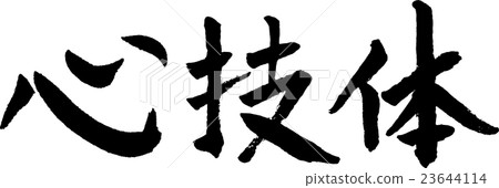 Cardiac handwriting brush letters 23644114