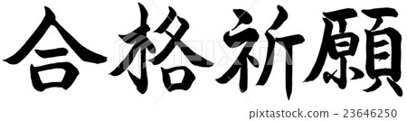 書法:僅用於水平文字的祈禱 書法:僅用於水平文字的祈禱 23646250