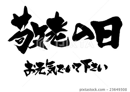 Brush writing Respect for the Aged Day Brush writing Respect for the Aged Day 23649308