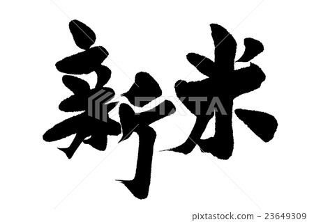 刷刷 刷刷 23649309