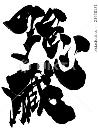 堅強的心......信 23658181