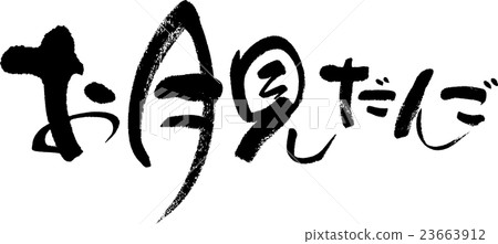 月亮觀賞餃子 月亮觀賞餃子 23663912