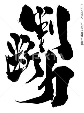 判斷力···性格 判斷力···性格 23664607