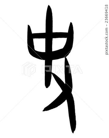 漢字的歷史漢字“歷史”甲骨文 漢字的歷史漢字“歷史”甲骨文 23669418