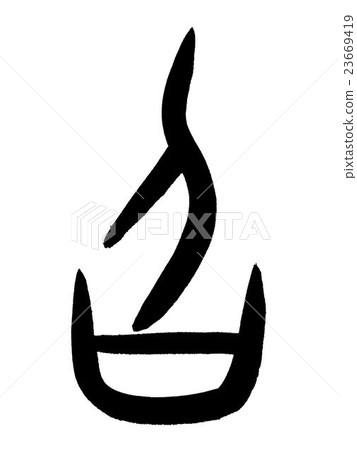 Kanji "Call" oracle bone script 23669419