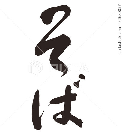 Stock Illustration: soba, calligraphy writing, writing brush