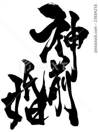 神道婚姻···性格 神道婚姻···性格 23684258