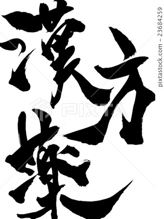 中草藥···性格 23684259