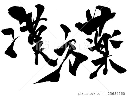 中草藥···性格 23684260