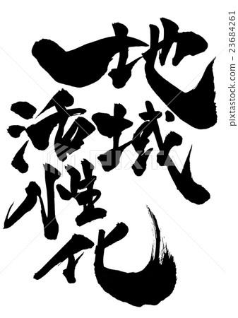 區域振興......信 23684261