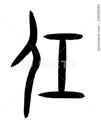 骨名預約漢字 預約 甲骨文腳本 插圖素材 圖庫