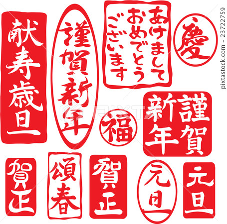 新年的問候字符集密封郵票風垂直寫作 23722759