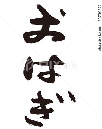 刷字符Ohagi 刷字符Ohagi 23730572