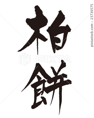 刷字母 23730575