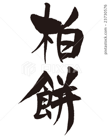 刷字母 23730576