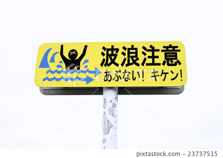 波標誌注意標誌 23737515