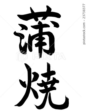 書法:茅崎-垂直寫作-僅文本 書法:茅崎-垂直寫作-僅文本 23738377