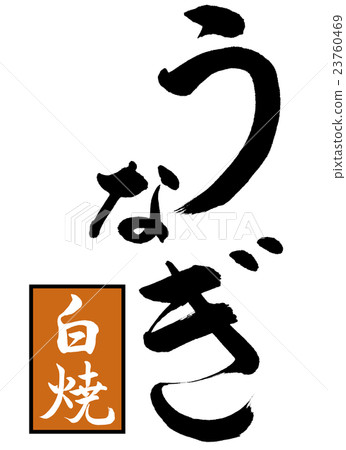 書法：鰻木白Shi（棕褐色）-設計創作 23760469