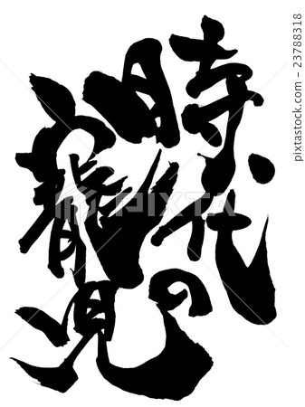 親愛的時代......信 親愛的時代......信 23788318