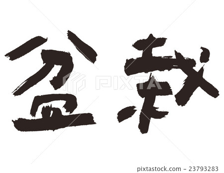 盆景 盆景 23793283