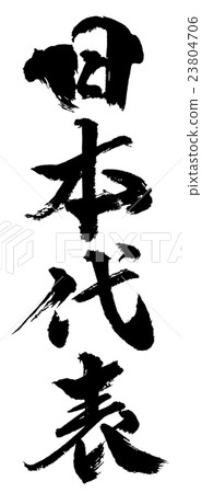 來自日本的代表 23804706