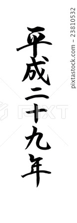 Stock Illustration: calligraphy writing, kanji, chinese character