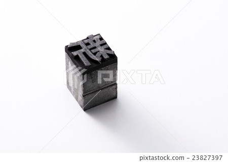 活版印刷 23827397
