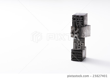 活版印刷 23827401