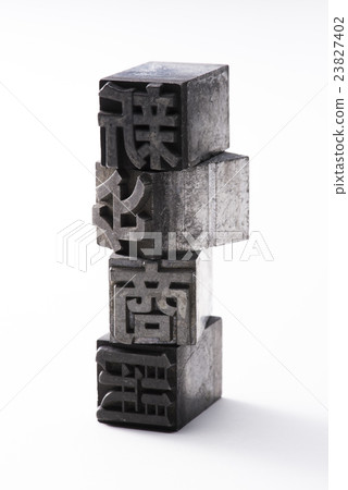 活版印刷 23827402