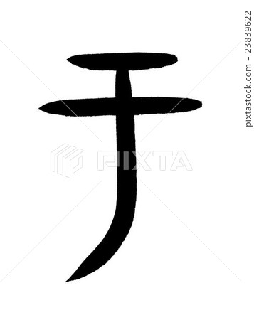 Upper Character U Kanji "Yu" oracle bone script 23839622