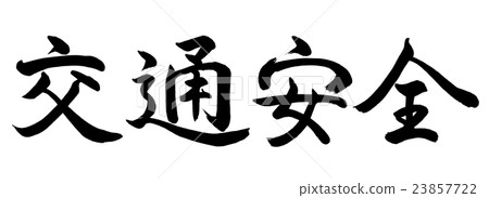 書法：道路安全-僅橫向文本 23857722