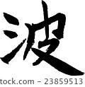 波手寫筆刷字母 23859513