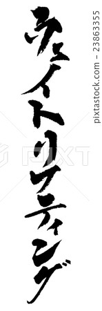 舉重舉重 23863355