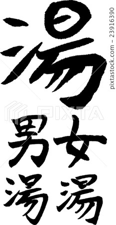 禹人熱水熱水手寫刷字母 23916390