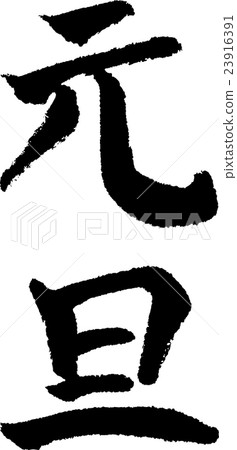 元旦手寫筆刷 23916391