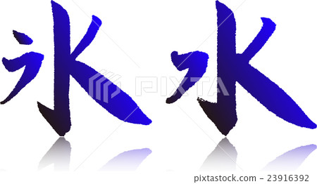 Ice water handwriting brush letters 23916392