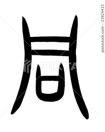 骨頭腳本相同的漢字“相同”的甲骨文腳本 骨頭腳本相同的漢字“相同”的甲骨文腳本 23924415
