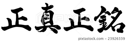 Genuineness 23926339