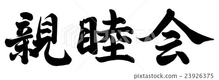 社交聚會 社交聚會 23926375