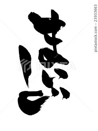 麥···信 23933663