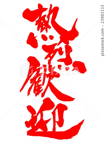 Enthusiastic welcome (vermilion) ... letter 23983115