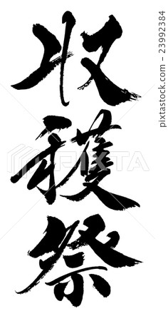 豐收節收穫節 豐收節收穫節 23992384