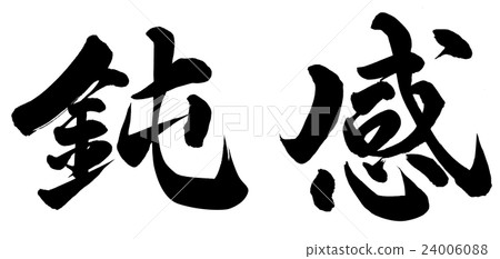 麻木不仁 麻木不仁 24006088
