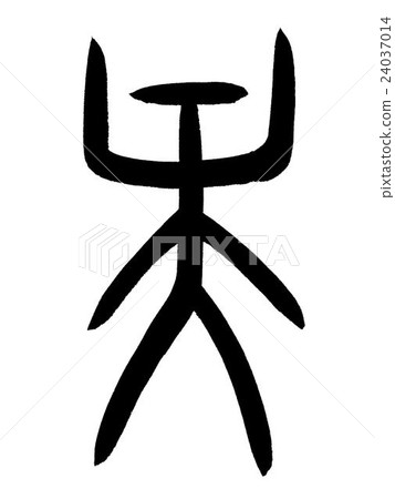 Top of the shell script Kanji "O" oracle bone script 24037014