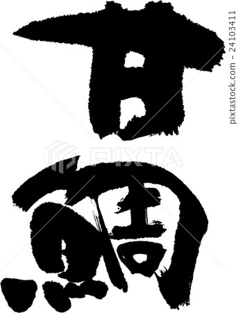 甜鯛 甜鯛 24103411