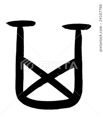 骨頭漢字 那 甲骨文腳本 插圖素材 圖庫 骨頭漢字 那 甲骨文腳本 插圖素材 圖庫