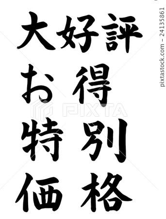 刷字符大受歡迎·利潤·特殊·價格 24135861