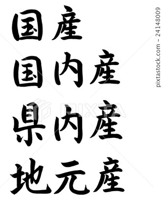 國內生產國產刷子，國內生產，本地生產的本地產品 24148009