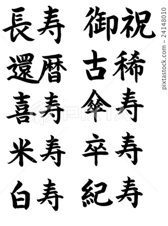 Brush Character Longevity · Celebration · Bicycle Calendar · Old Rare · Kiso · Umbrella · Rice · Suspension · Hakusho · Kisen 24148010